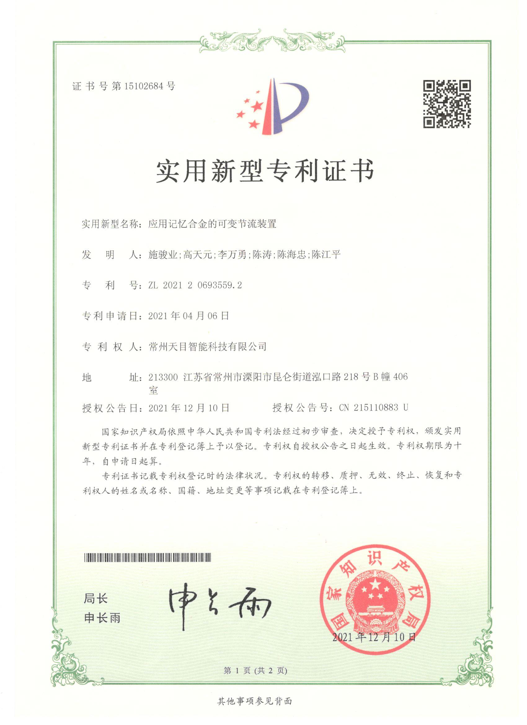 实用新型专利-应用记忆合金的可变节流装置.jpg