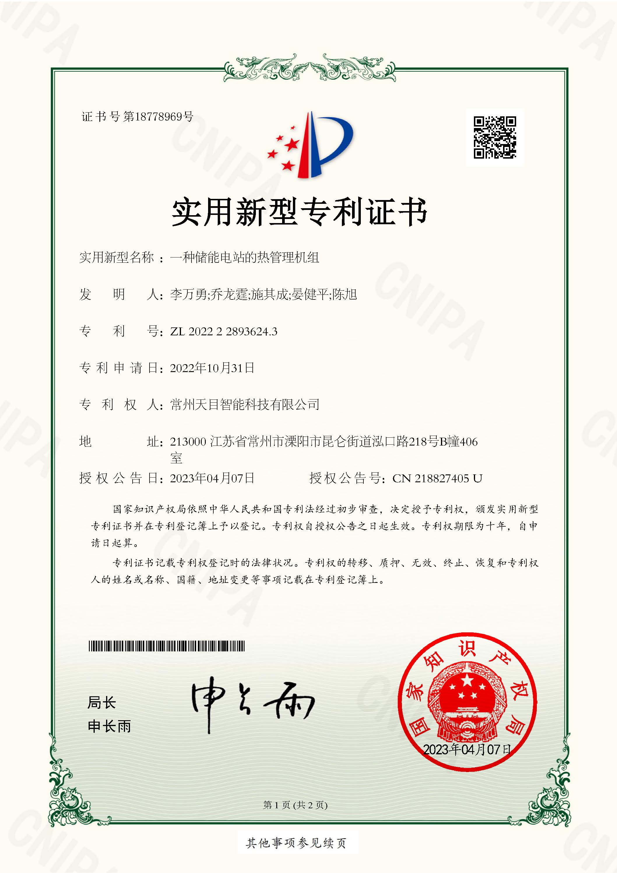 实用新型专利-一种储能电站的热管理机组.jpg