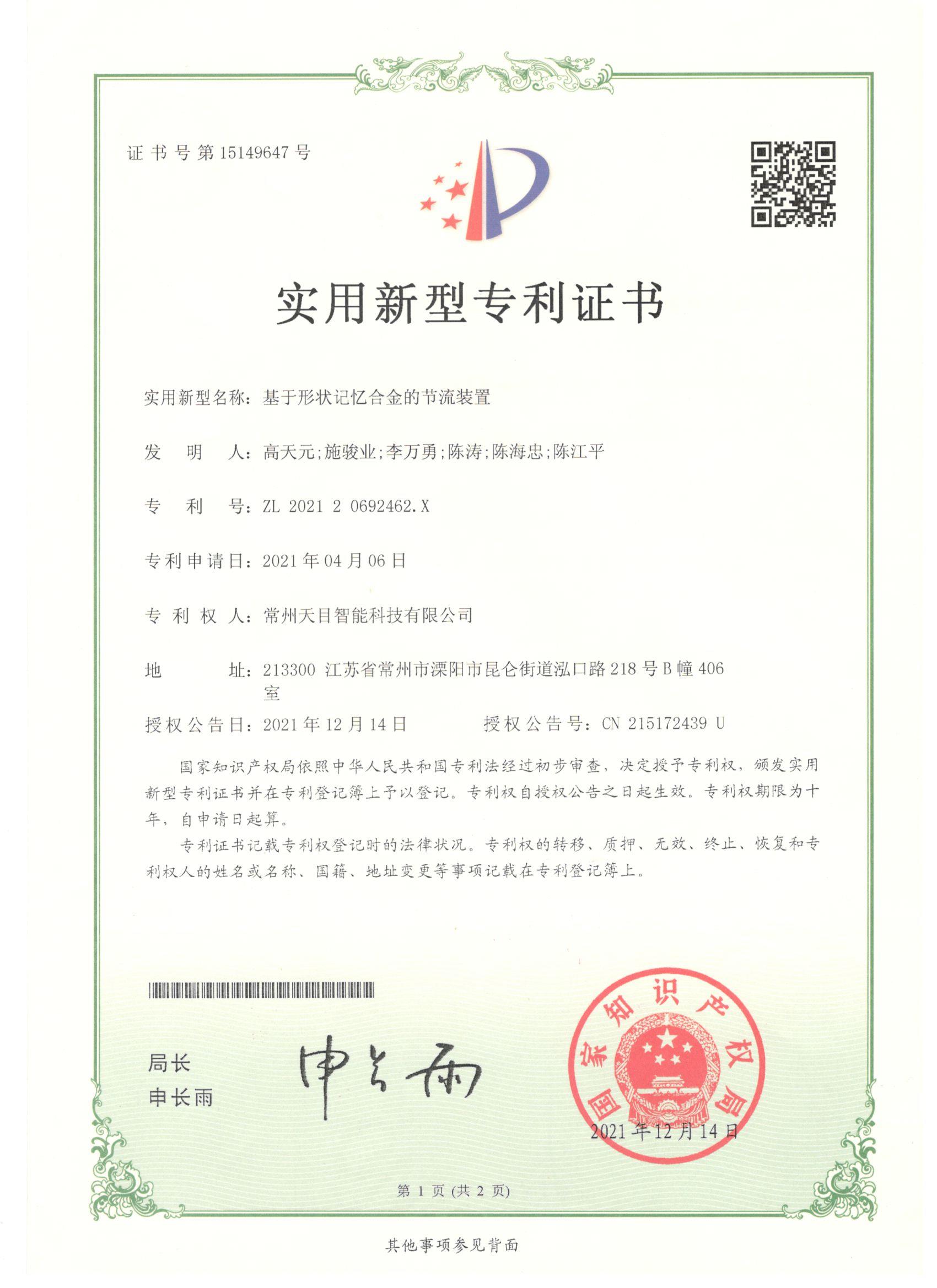 实用新型专利-基于形状记忆合金的节流装置.jpg