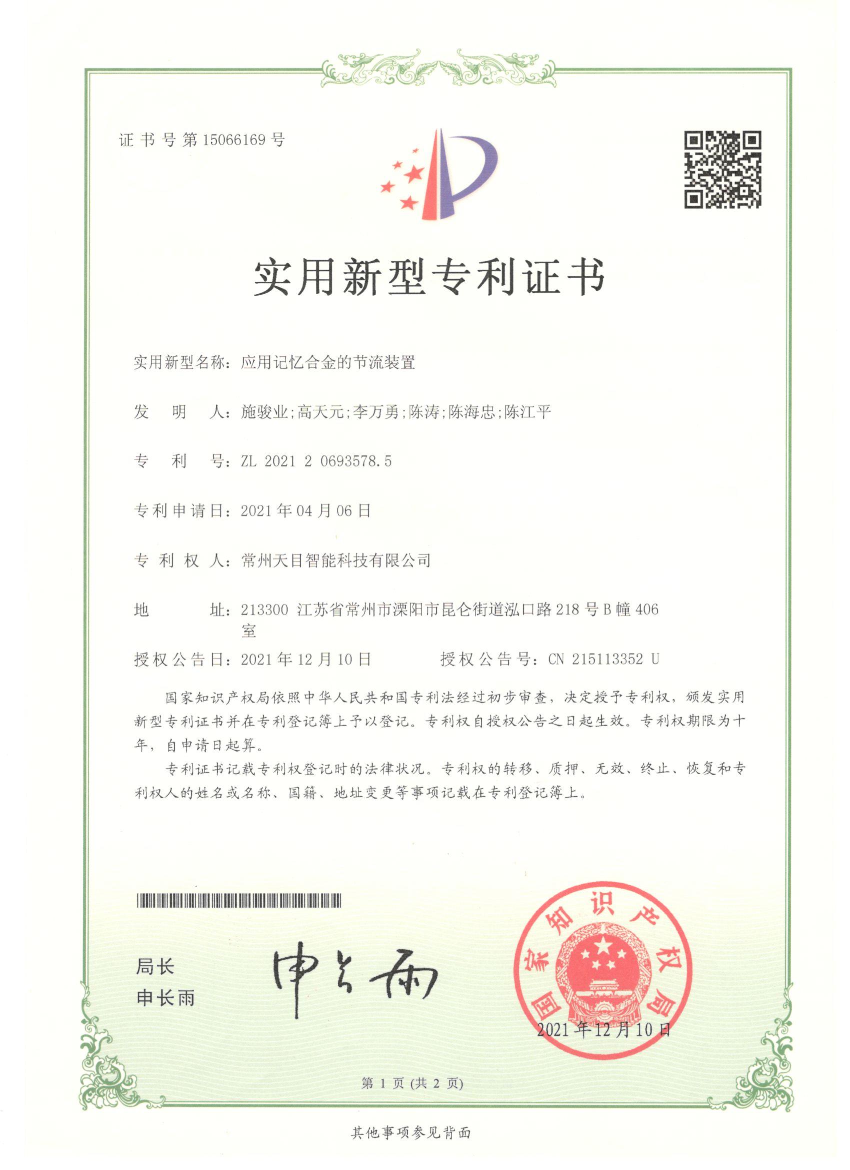 实用新型专利-应用记忆合金的节流装置.jpg