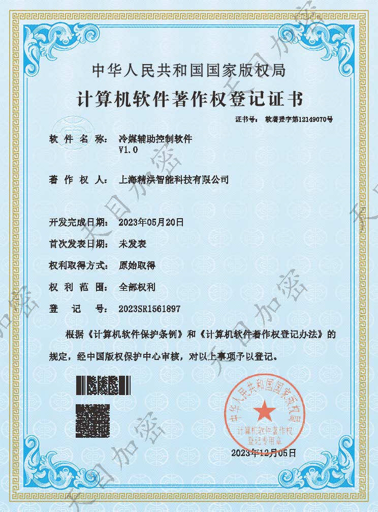 软件著作权 - 冷媒辅助控制软件V1.0.jpg