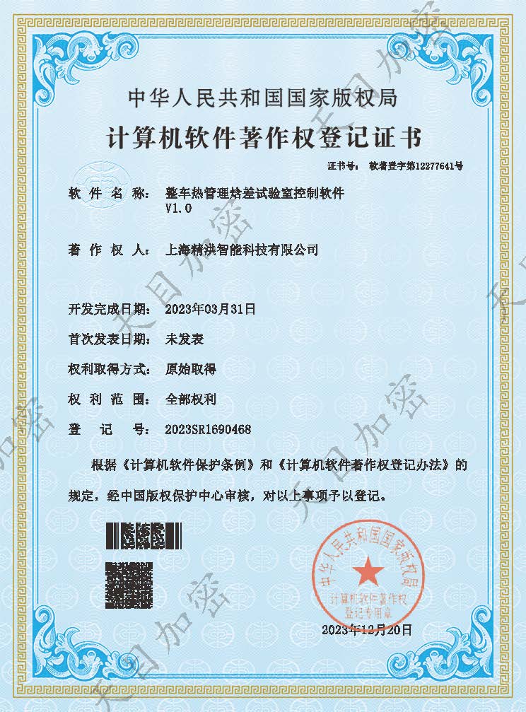 软件著作权 - 整车热管理焓差试验室控制软件V1.0.jpg