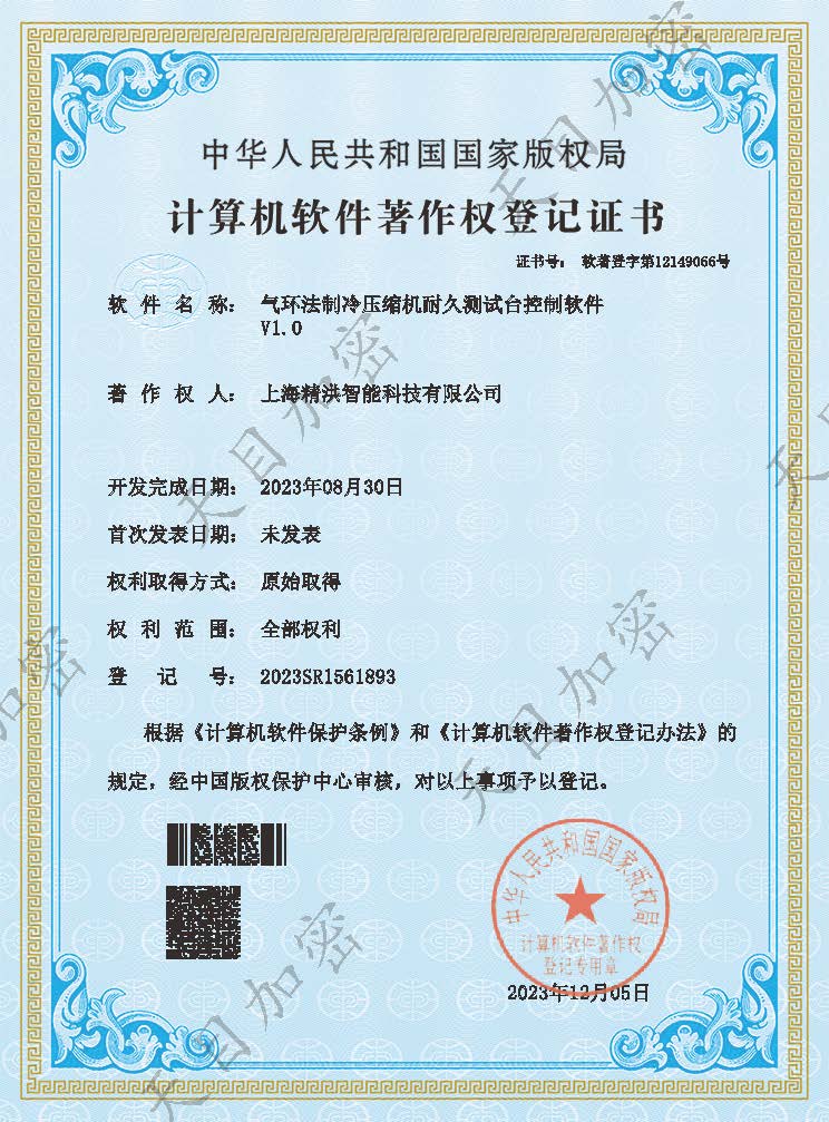 软件著作权 - 气环法制冷压缩机耐久测试台控制软件V1.0.jpg