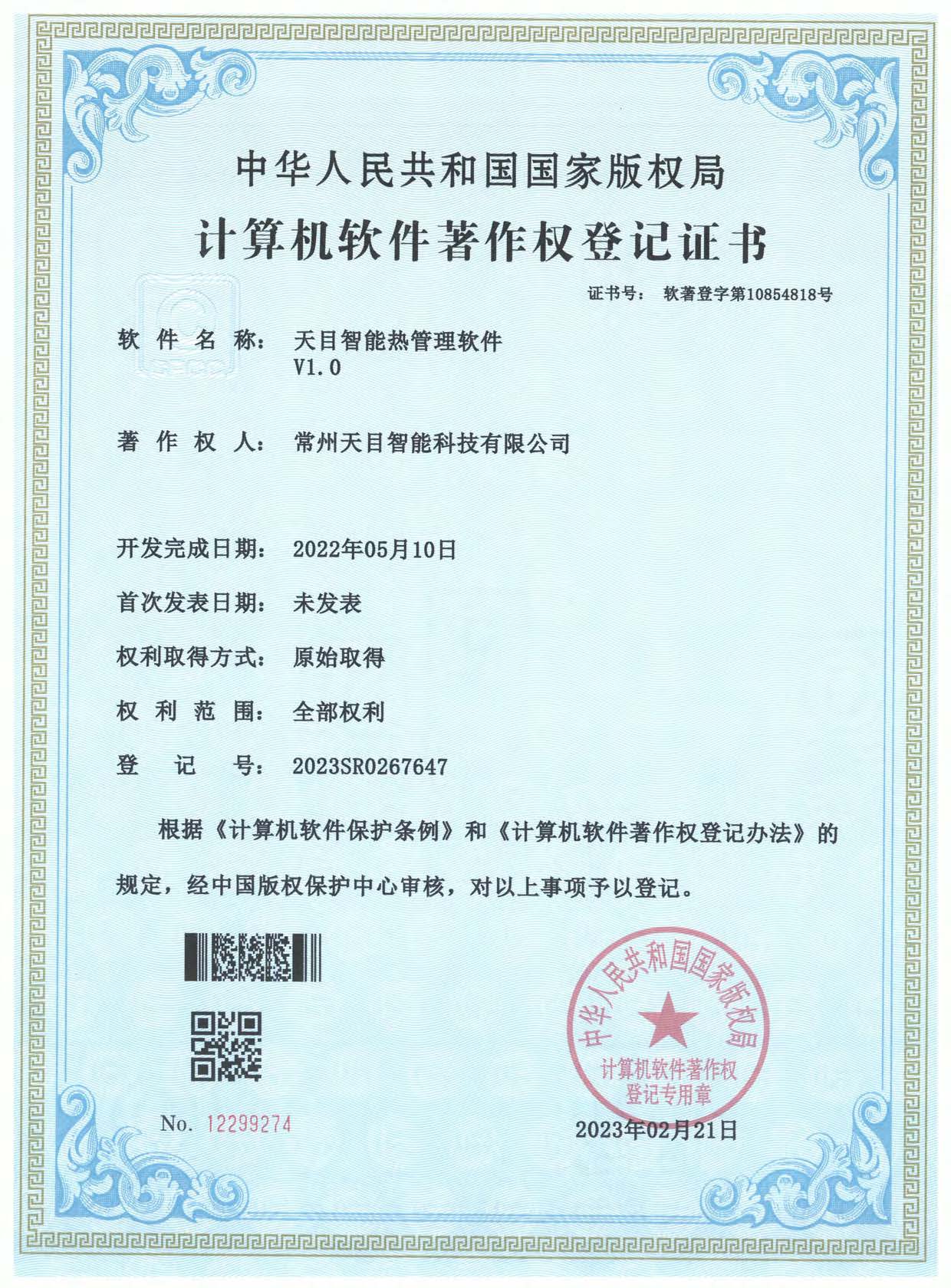 软件著作权 - 天目智能热管理软件V1.0.jpg