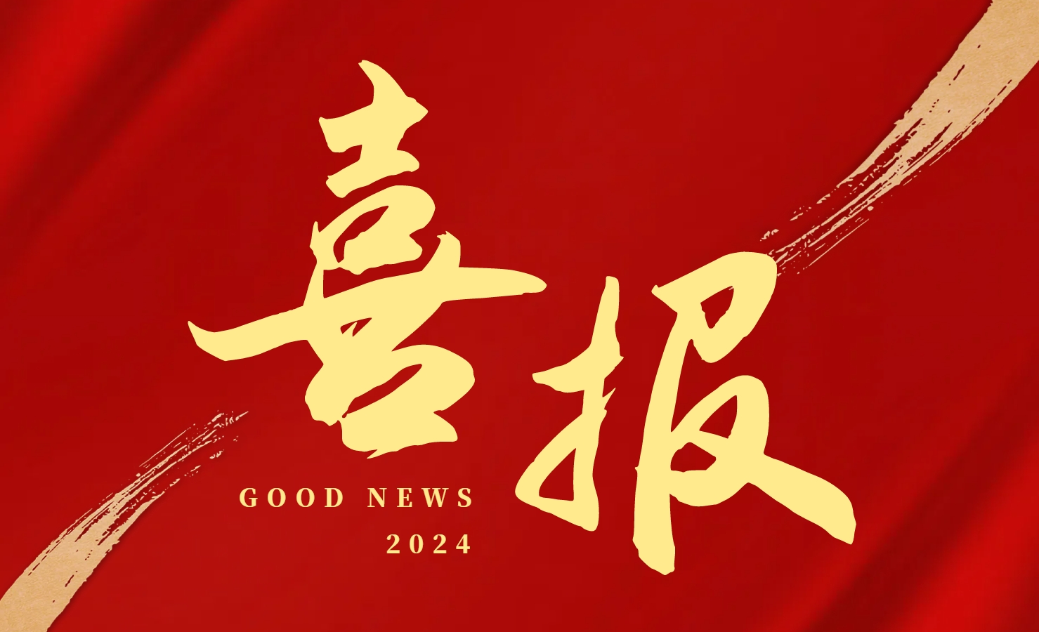 喜报.jpg